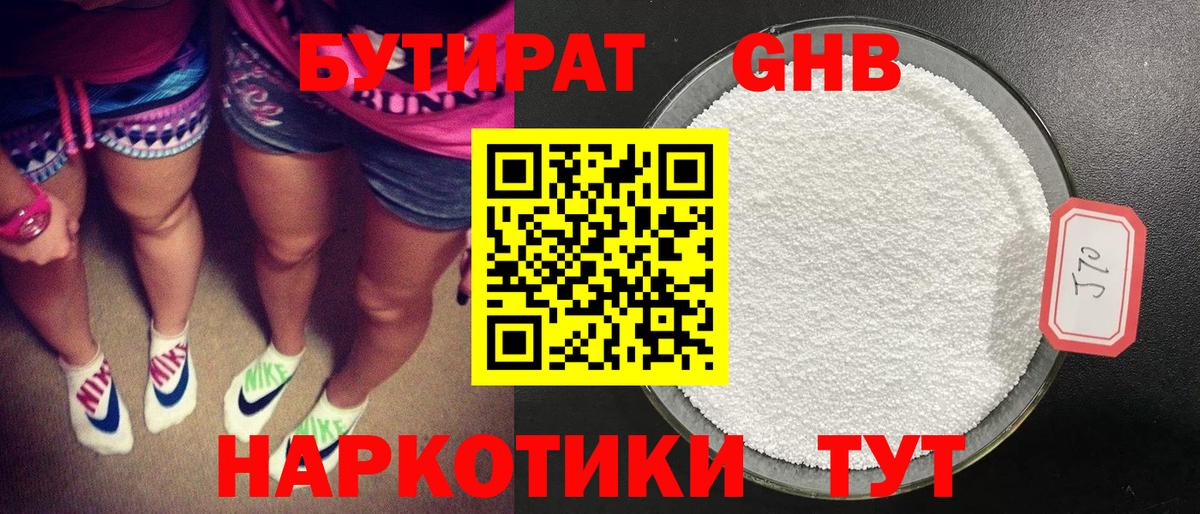 Бутират Butirat Клинцы